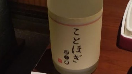 日本酒ことほぎ